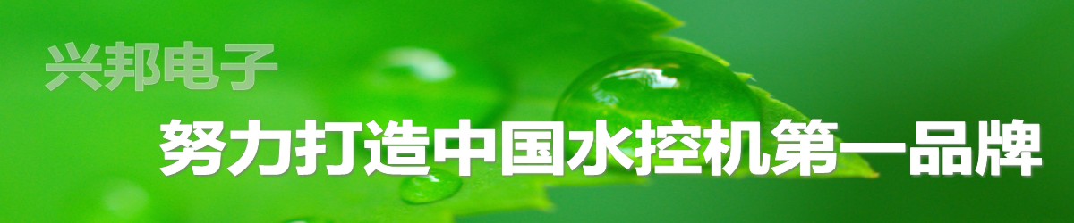 興邦水控機(jī)，努力打造中國(guó)水控機(jī)第一品牌！