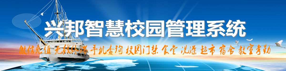 興邦智慧校園系統(tǒng)，微信充值，手機(jī)查詢(xún)，無(wú)線(xiàn)終端，家?；?dòng)